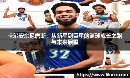 卡尔安东尼唐斯:从新星到巨星的篮球成长之路与未来展望