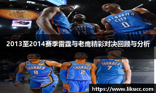 2013至2014赛季雷霆与老鹰精彩对决回顾与分析