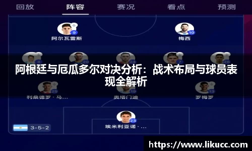阿根廷与厄瓜多尔对决分析：战术布局与球员表现全解析