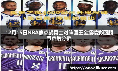 12月15日NBA焦点战勇士对阵国王全场精彩回顾与赛后分析