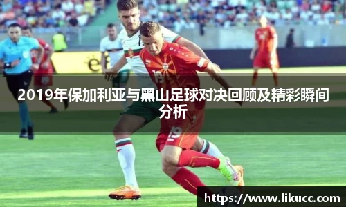 2019年保加利亚与黑山足球对决回顾及精彩瞬间分析