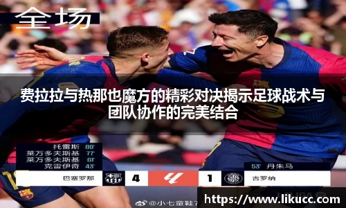 费拉拉与热那也魔方的精彩对决揭示足球战术与团队协作的完美结合
