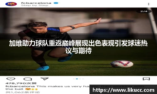 加维助力球队重返巅峰展现出色表现引发球迷热议与期待