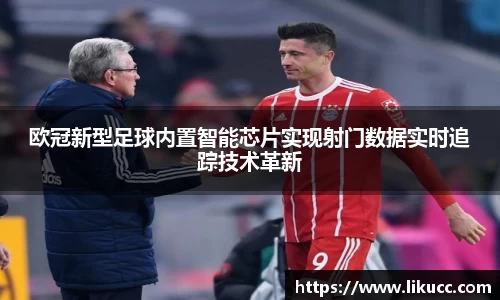 欧冠新型足球内置智能芯片实现射门数据实时追踪技术革新