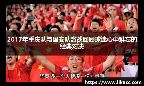 2017年重庆队与国安队激战回顾球迷心中难忘的经典对决