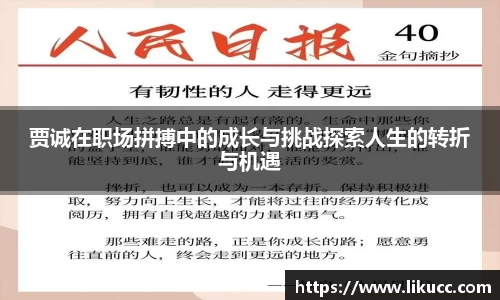 贾诚在职场拼搏中的成长与挑战探索人生的转折与机遇
