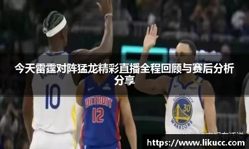 今天雷霆对阵猛龙精彩直播全程回顾与赛后分析分享