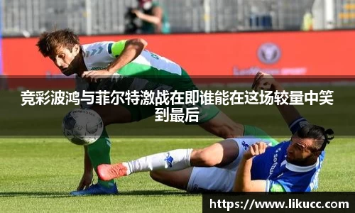 竞彩波鸿与菲尔特激战在即谁能在这场较量中笑到最后