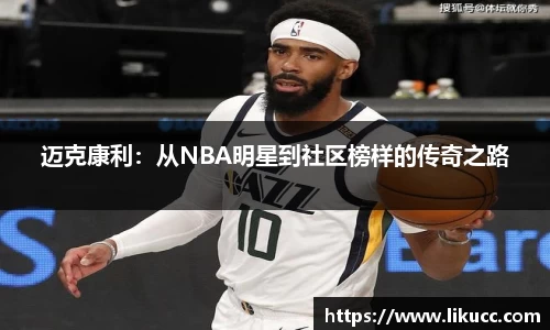 迈克康利：从NBA明星到社区榜样的传奇之路