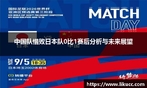 中国队惜败日本队0比1赛后分析与未来展望