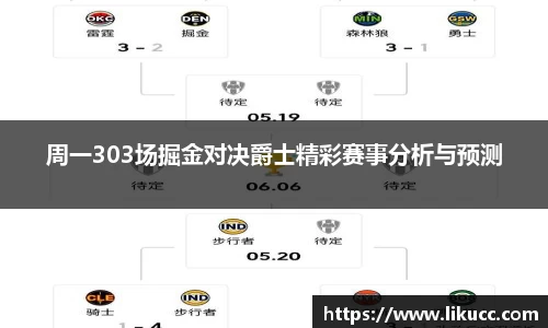 周一303场掘金对决爵士精彩赛事分析与预测
