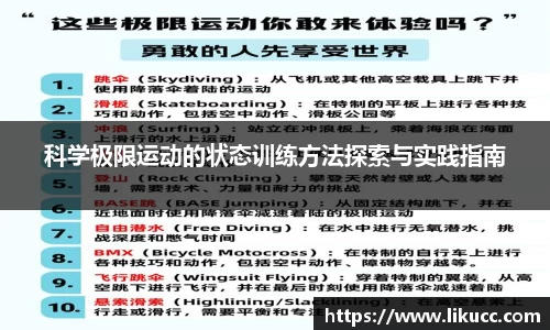 科学极限运动的状态训练方法探索与实践指南