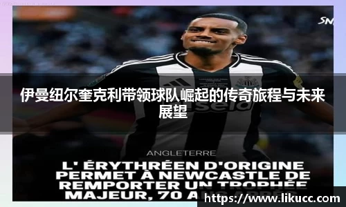 伊曼纽尔奎克利带领球队崛起的传奇旅程与未来展望