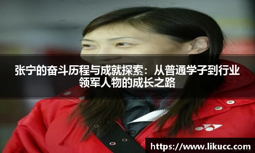 张宁的奋斗历程与成就探索：从普通学子到行业领军人物的成长之路