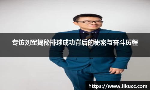 专访刘军揭秘排球成功背后的秘密与奋斗历程