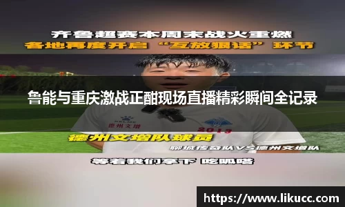 鲁能与重庆激战正酣现场直播精彩瞬间全记录