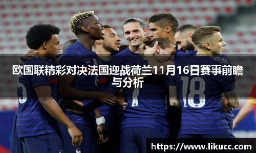 欧国联精彩对决法国迎战荷兰11月16日赛事前瞻与分析