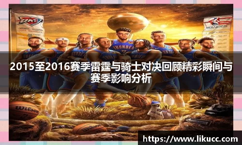 2015至2016赛季雷霆与骑士对决回顾精彩瞬间与赛季影响分析