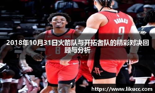 2018年10月31日火箭队与开拓者队的精彩对决回顾与分析