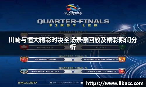 川崎与恒大精彩对决全场录像回放及精彩瞬间分析