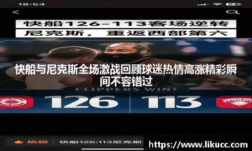 快船与尼克斯全场激战回顾球迷热情高涨精彩瞬间不容错过