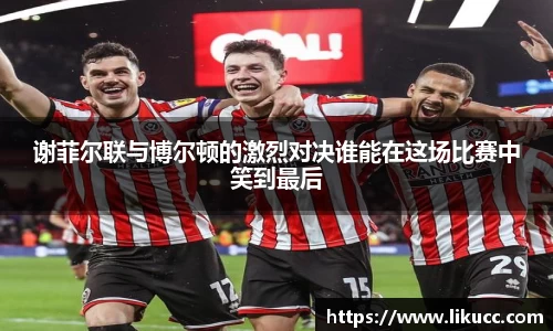谢菲尔联与博尔顿的激烈对决谁能在这场比赛中笑到最后
