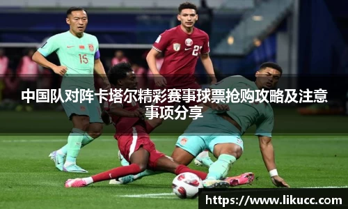 中国队对阵卡塔尔精彩赛事球票抢购攻略及注意事项分享