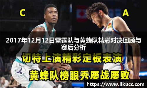 2017年12月12日雷霆队与黄蜂队精彩对决回顾与赛后分析