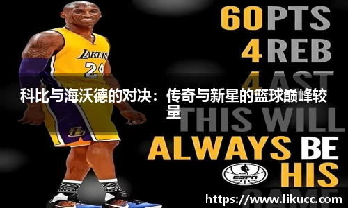 科比与海沃德的对决:传奇与新星的篮球巅峰较量