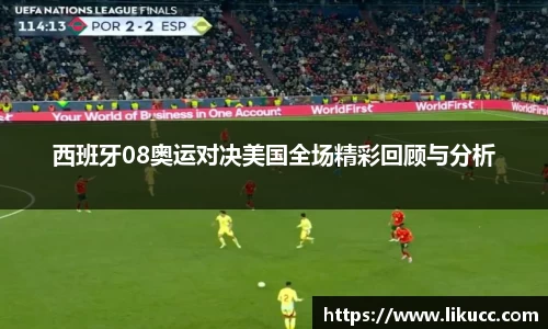 西班牙08奥运对决美国全场精彩回顾与分析
