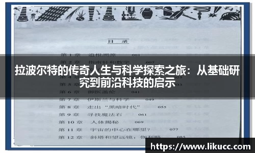 拉波尔特的传奇人生与科学探索之旅:从基础研究到前沿科技的启示