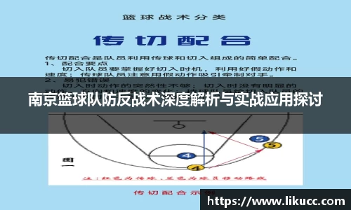 南京篮球队防反战术深度解析与实战应用探讨