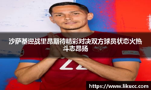 沙萨基迎战里昂期待精彩对决双方球员状态火热斗志昂扬