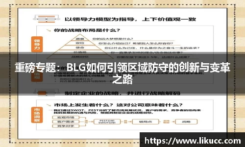 重磅专题:BLG如何引领区域防守的创新与变革之路