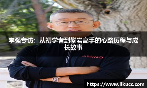 李强专访:从初学者到攀岩高手的心路历程与成长故事