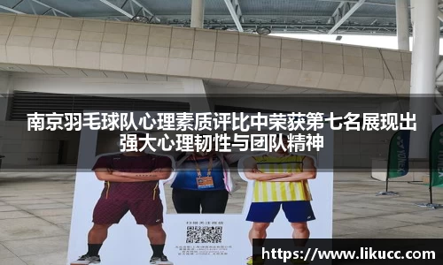 南京羽毛球队心理素质评比中荣获第七名展现出强大心理韧性与团队精神